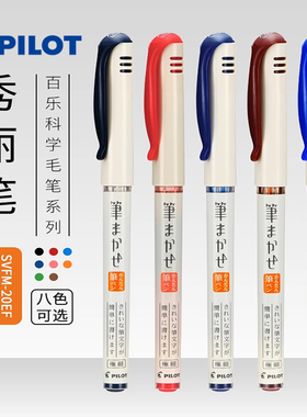日本PILOT百乐彩色秀丽笔手账SVFM-20EF科学软笔小楷细头软毛笔练字书法绘画