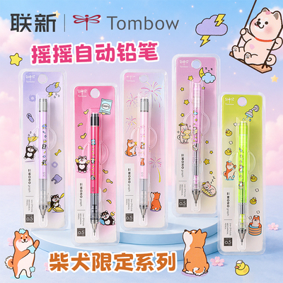 蜻蜓MONO柴犬限定0.5mm自动铅笔