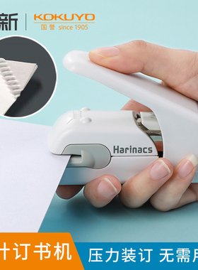 日本KOKUYO国誉无针订书机harinacs办公用迷你小号便携学生省力压力空气无钉订书器手握式家用定书机压纹装订