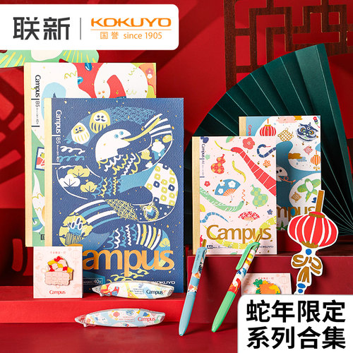 国誉2025蛇年限定文具合集
