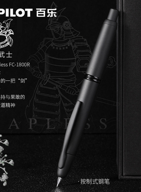【新年礼物-顺丰包邮】日本Pilot百乐Capless黑武士钢笔18K金尖按压式送礼男士高档钢笔礼盒装FC-1800R