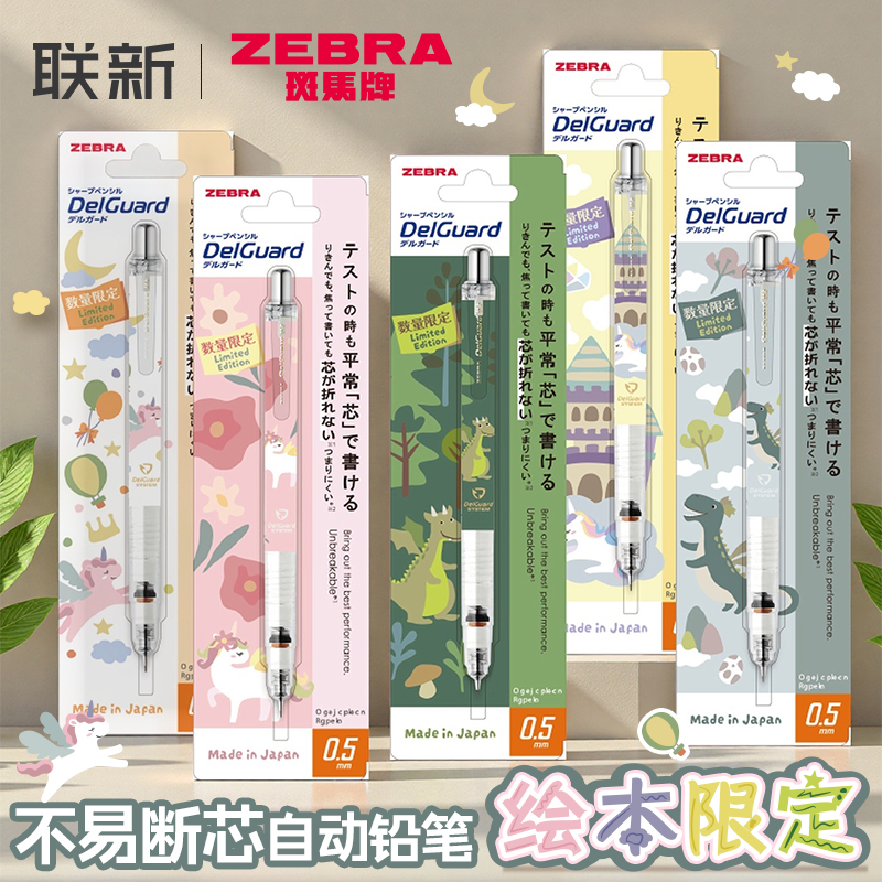 斑马不易断芯自动铅笔绘本限定