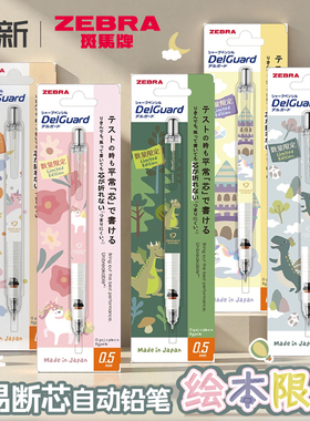 日本ZEBRA斑马自动铅笔绘本限定不易断芯delguard活动铅笔MA85小 学生自动笔HB自动铅0.5