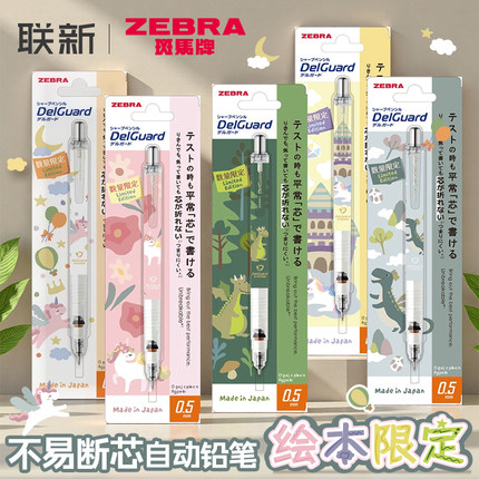 日本ZEBRA斑马自动铅笔绘本限定不易断芯delguard活动铅笔MA85小 学生自动笔HB自动铅0.5