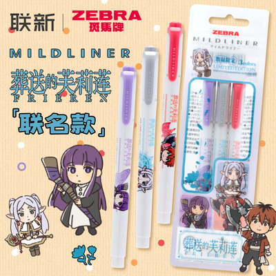 葬送的芙莉莲联名斑马荧光笔