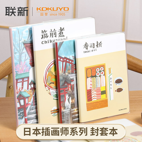 国誉封套本~插画师设计本笔记本