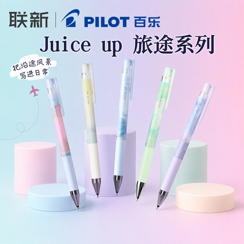 日本Pilot百乐Juice up中性笔旅途系列升级款果汁笔ST笔尖学生考试刷题书写0.5mm漫画风限定款可换芯按动水笔