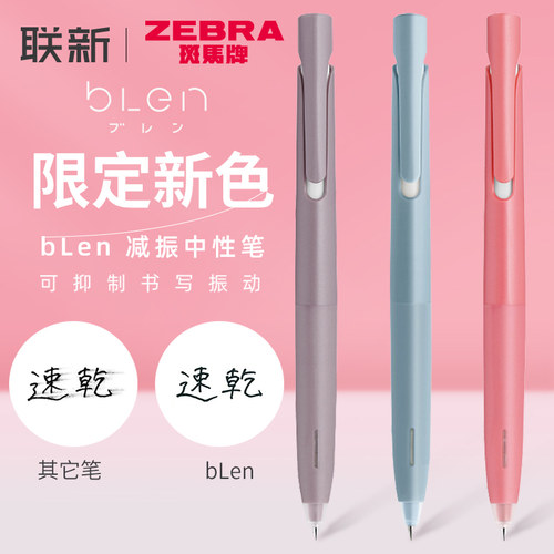 新色斑马Blen中性笔JJZ66