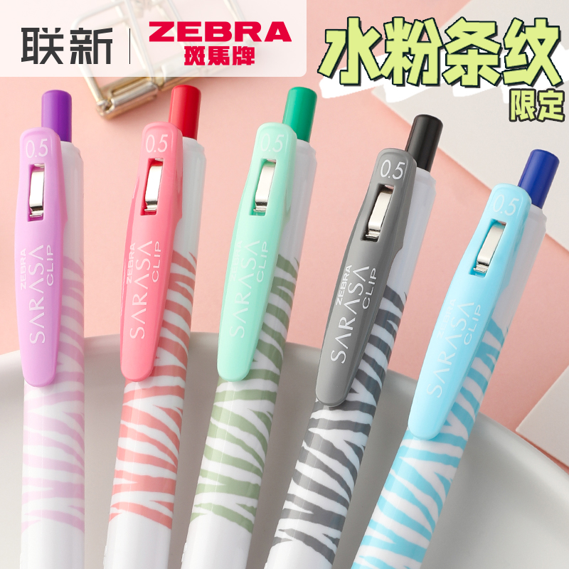 水粉条纹限定斑马中性笔
