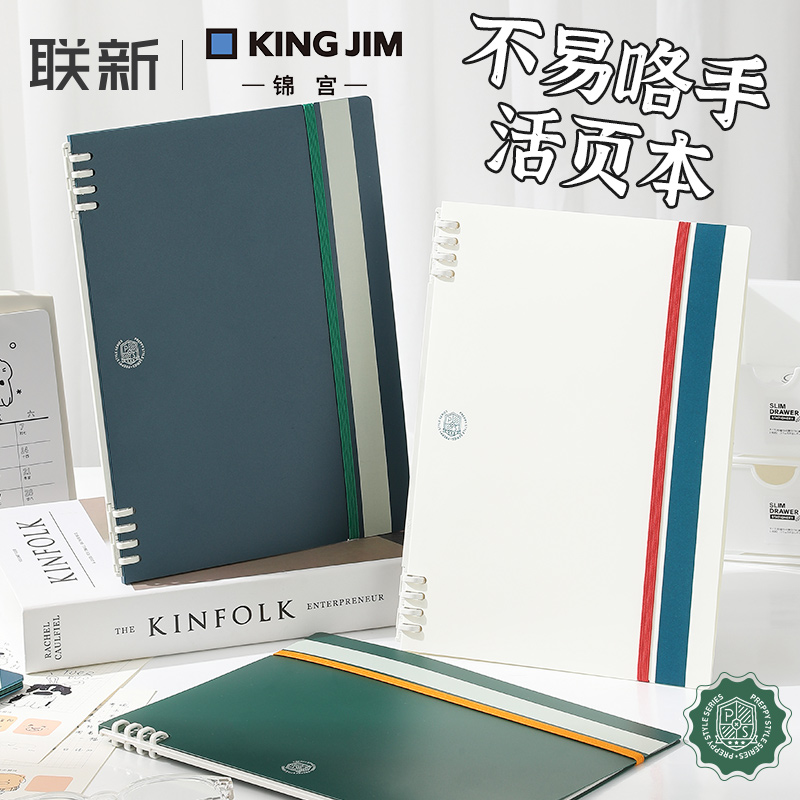 日本kingjim锦宫活页本学院风系列不易咯手可拆卸B5轻薄本高颜值可换替芯记事本大学生初高中生可用笔记本