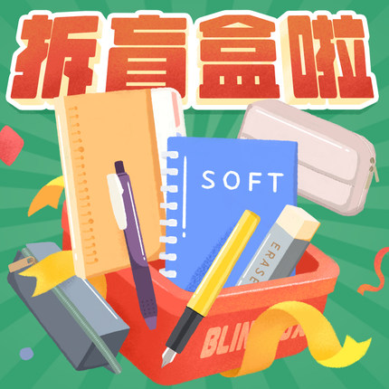 联新X文具盲盒中性笔黑笔速干笔记本活页本胶装本自动铅笔荧光笔斑马百乐三菱国誉派通