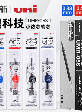 日本三菱铅笔uni小浓芯替芯UMR-05S按动笔小胖笔中性笔笔芯0.5黑色水笔0.38mm学生用专适用UMN-S套装