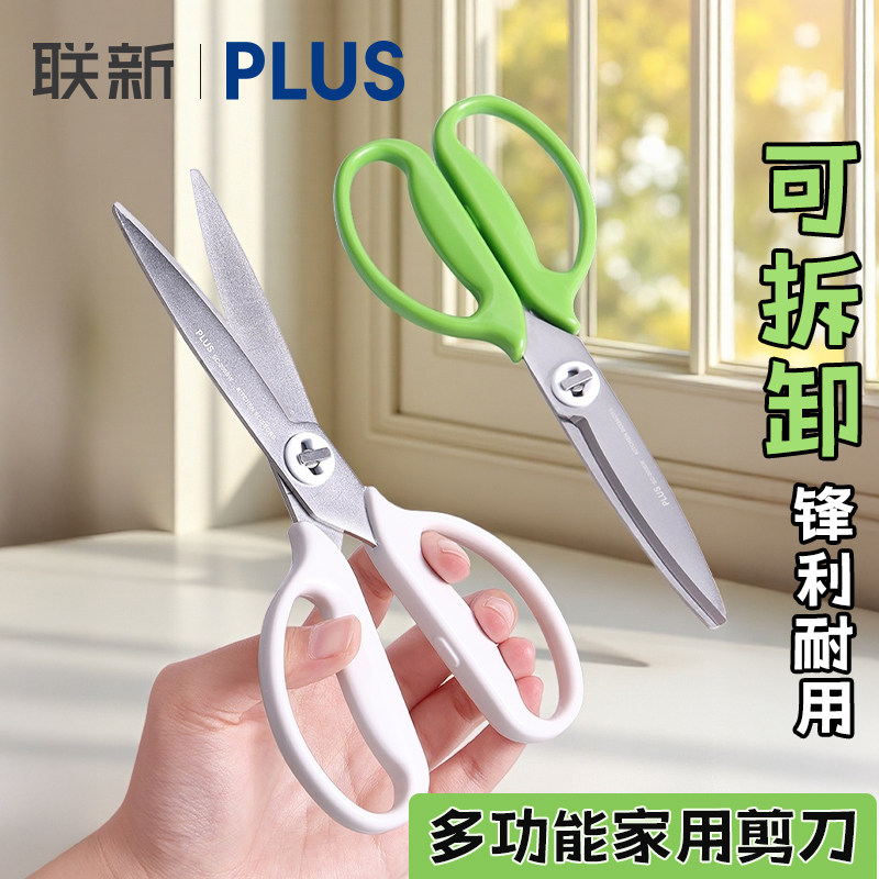 日本PLUS普乐士家用剪刀多功能可拆卸高硬度锋利省力剪刀不锈钢剪胶带剪纸拆快递裁缝剪子水洗不易锈,文具电教/文化用品/商务用品,剪刀,淘宝优惠券,粉丝福利购,淘宝优惠卷