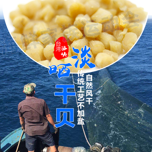 干贝 中大干贝扇贝元贝 渔民自晒 淡干无添加  宝宝辅食 500g