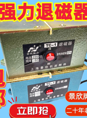 退磁器 TC-1 TC-2 强力脱磁器 金属去磁器 五金消磁器机TC-34