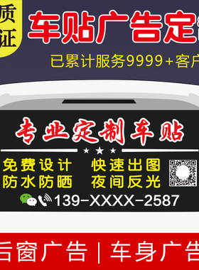 汽车维修保养后窗广告定制美容养护救援车贴设计订做车友会logo贴