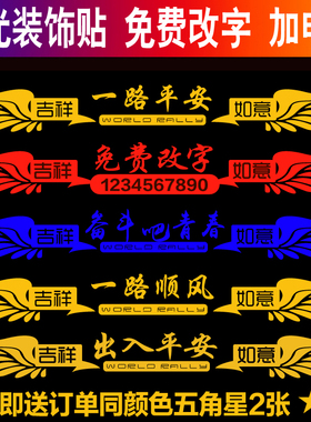 货车贴纸反光一路平安车贴大车前脸装饰贴画卡车汽车创意个性拉花