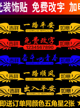 车贴贴纸反光一路平安前脸装饰