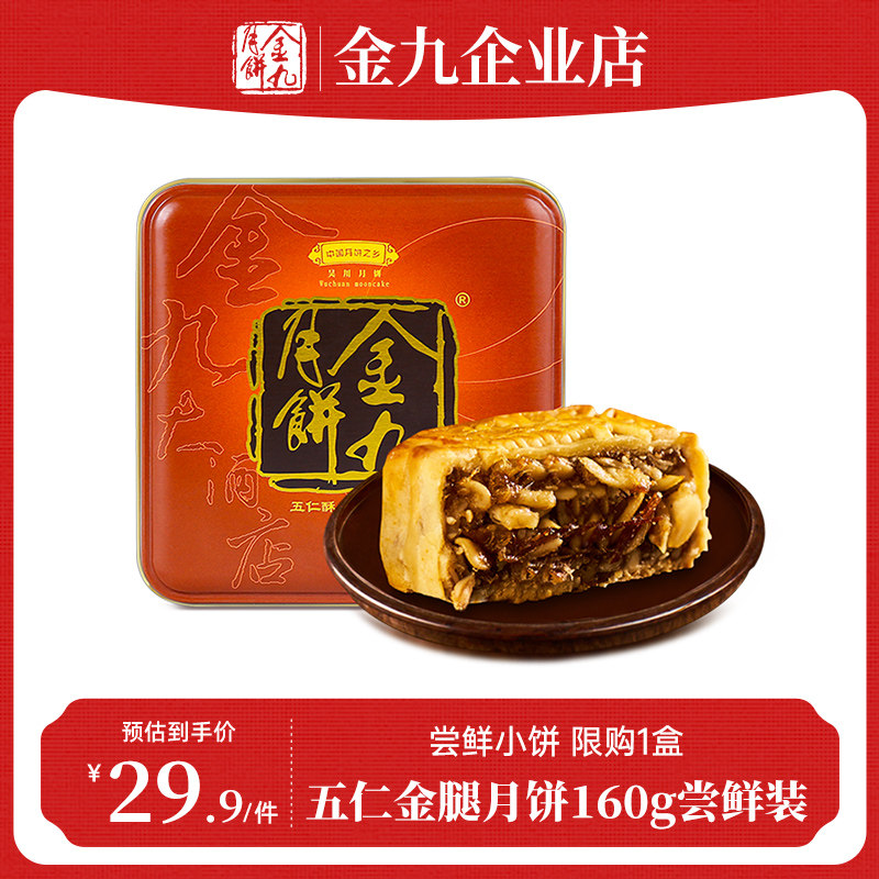 金九月饼伍仁金腿月饼160g尝鲜装吴川五仁广式单个铁盒装糕点心