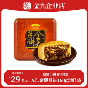 金九月饼伍仁金腿月饼160g尝鲜装吴川五仁广式单个铁盒装糕点心