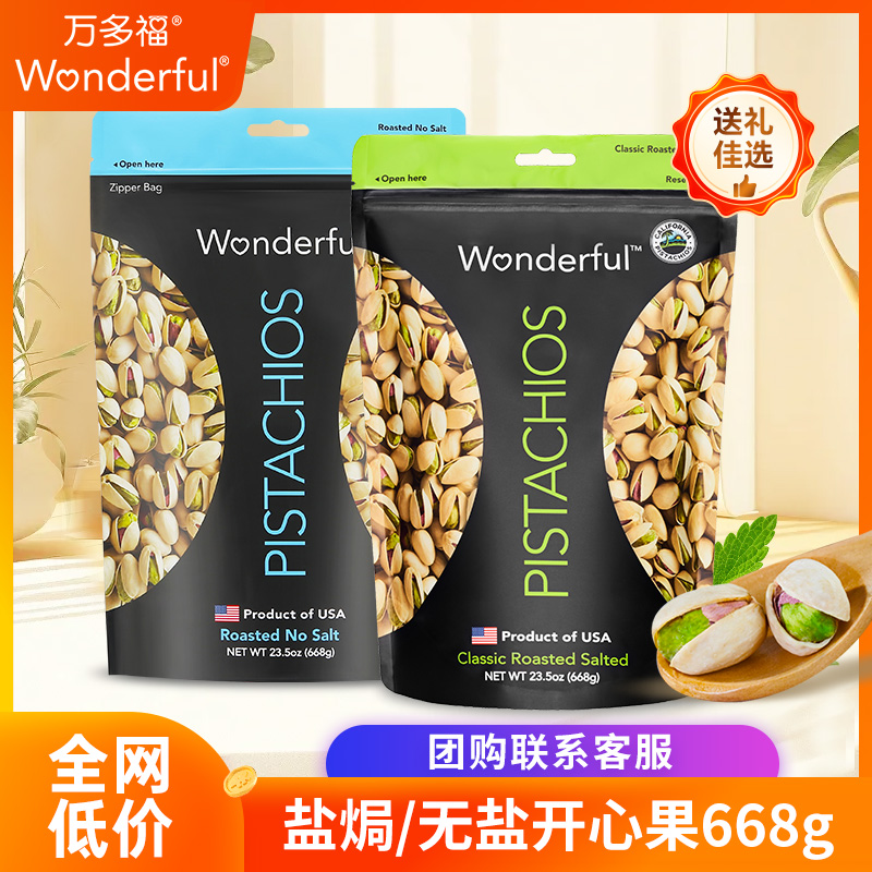 美国进口Wonderful万多福开心果