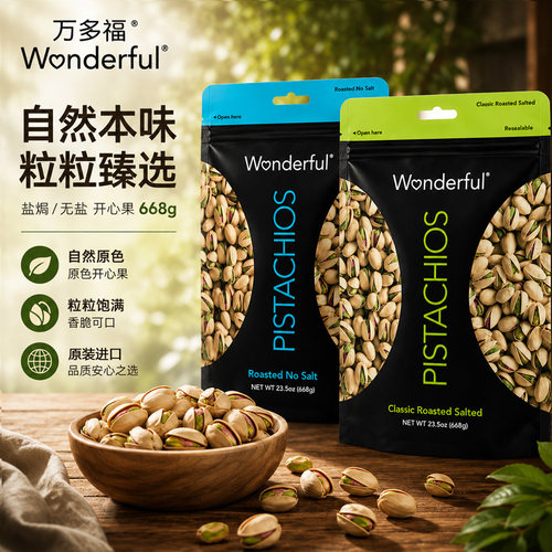 Wonderful万多福进口开心果