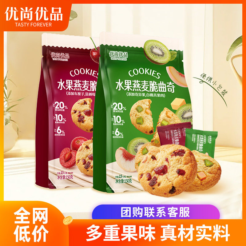 优尚优品水果燕麦脆曲奇饼干车厘子奇异果味办公室休闲零食2袋装