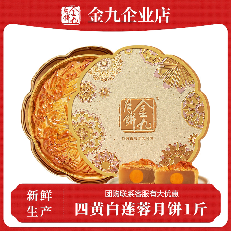 金九月饼四黄白莲蓉1斤广东式吴川传统手工蛋黄白莲蓉中秋送礼盒