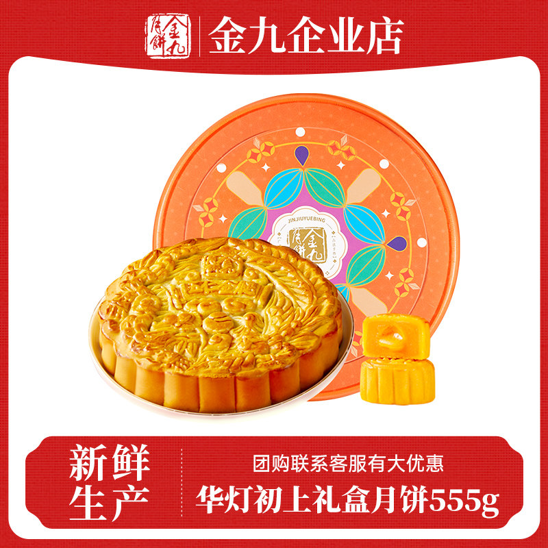 金九华灯初上月饼礼盒装555g广式湛江特产月饼中秋送礼团购批发