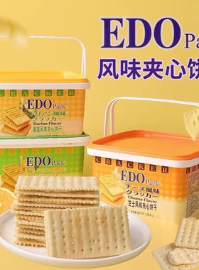 EDO夹心苏打饼干600g手提礼盒装