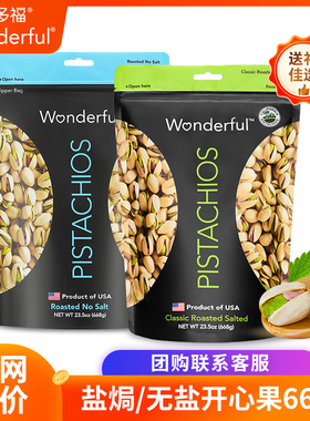 Wonderful万多福进口开心果原色原味无添加多口味孕妇开心果668g
