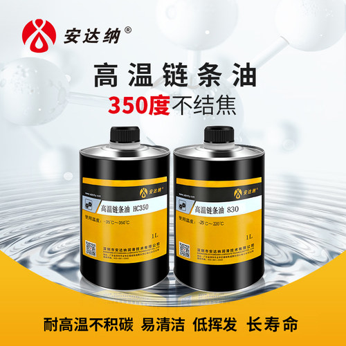 合成高温链条油350度回流焊润滑
