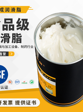 食品级润滑脂NSF H1食品机械润滑可接触食品加工全合成润滑油脂