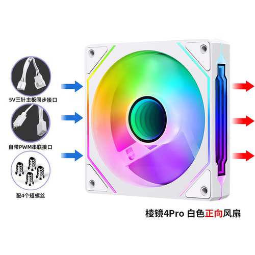 棱镜4PRO机箱风扇水冷12CM机箱风扇正反叶无线拼接ARGB神光同步