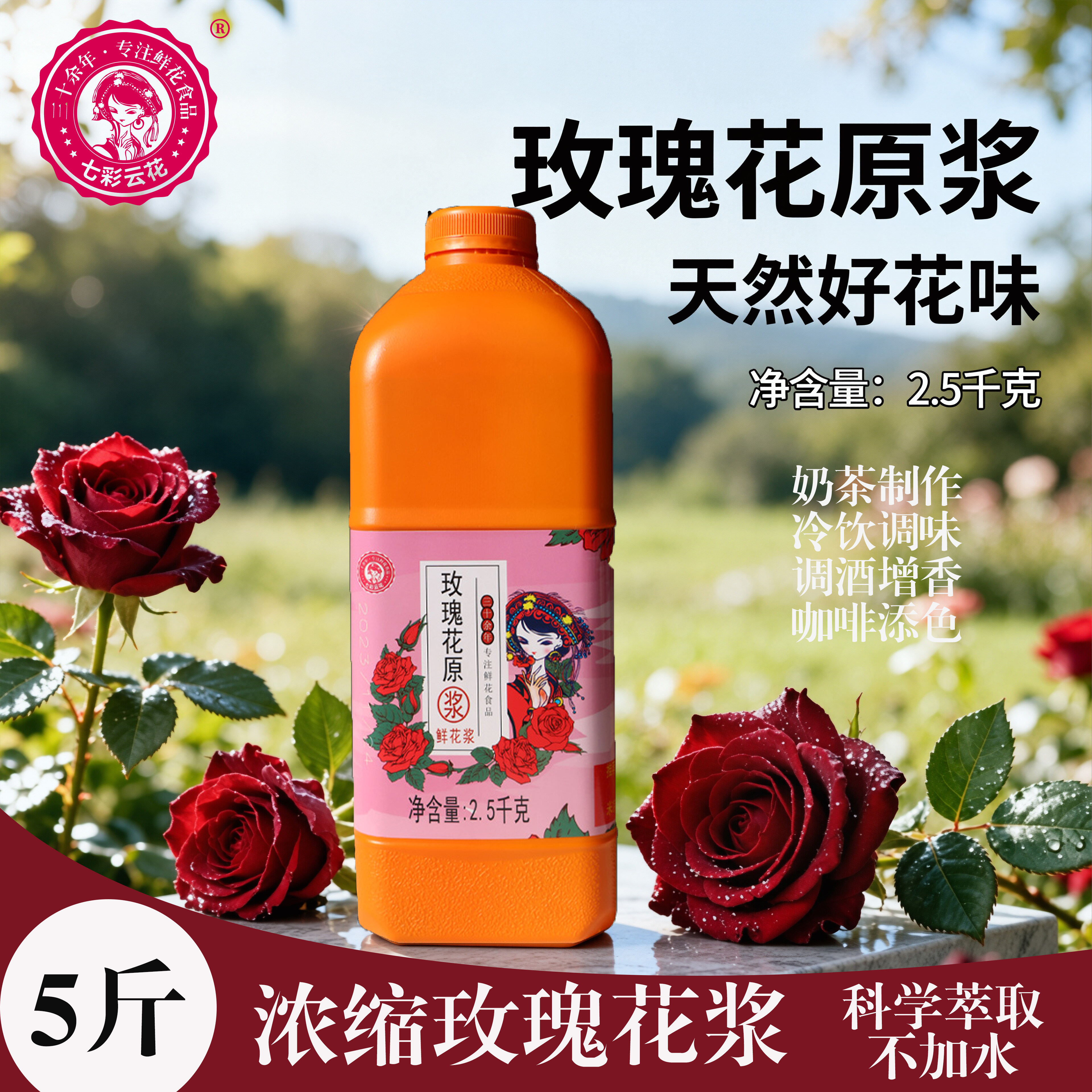 【七彩云花】玫瑰原浆5桶5斤商用