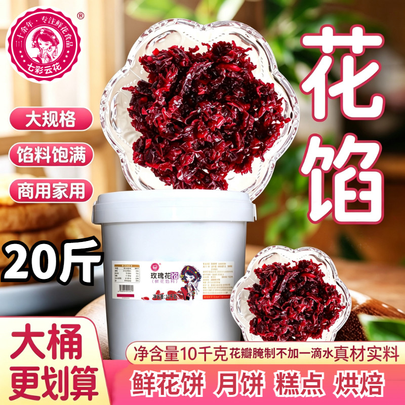 【七彩云花】玫瑰花馅20斤大桶装