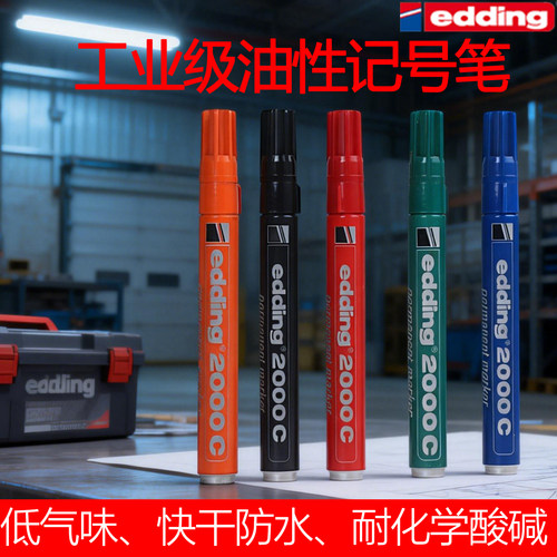 德国Edding2000C油性记号笔