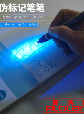 费洛朗荧光隐形标记笔记号笔防伪暗号暗记不可擦紫灯紫外线记号笔水性油性UV笔无色透明酒店医院查卫生用品
