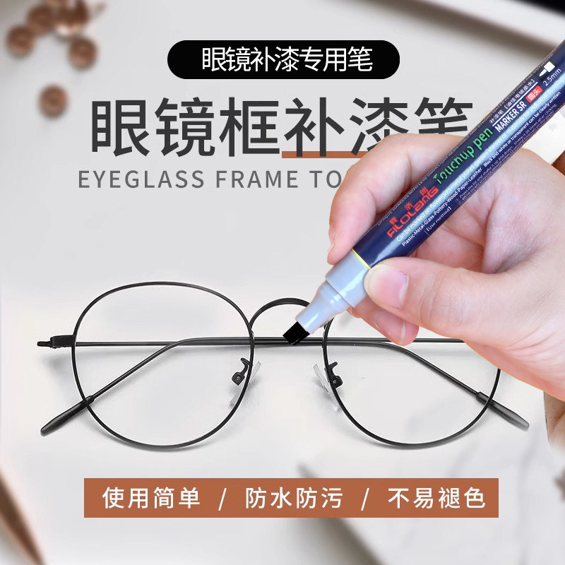 费洛朗眼镜框补漆笔修复神器