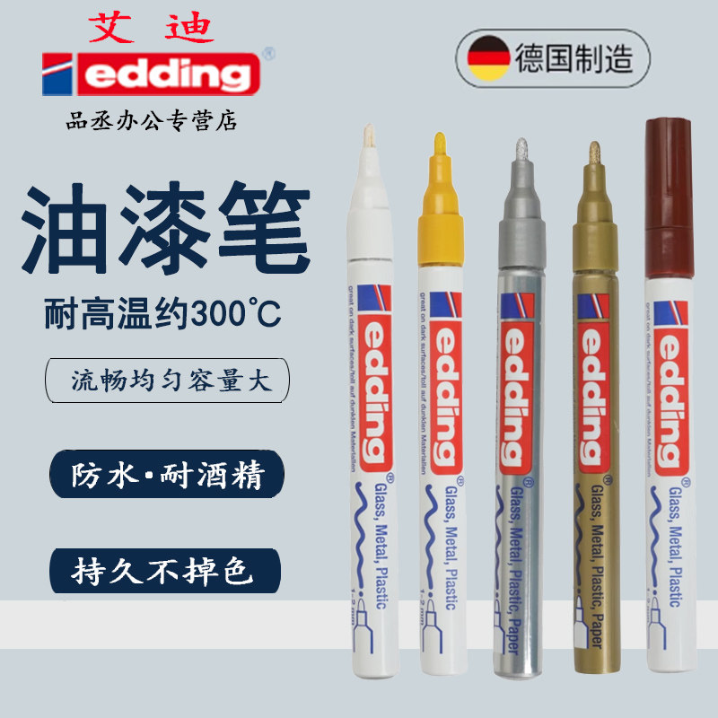 德国edding油漆笔防水不掉色图片