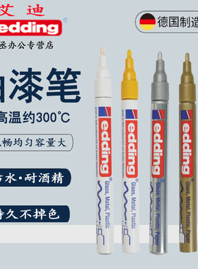 德国艾迪edding751油漆笔记号笔耐高温防水防酒精工业不掉色金色白色黑色蓝色补漆笔金属钢材线宽1-2MM