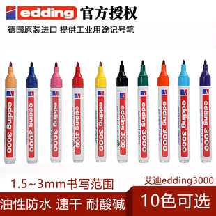 德国edding3000艾迪持久性瓦灰记号笔速干防水不可擦油性笔粗1.5-3MM适用多材质工业标记笔