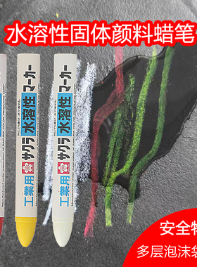 日本SAKURA樱花WSC水溶性油性工业记号笔可擦红色白色黑色记号笔固体颜料道桥船用工地打点标记绘画蜡笔