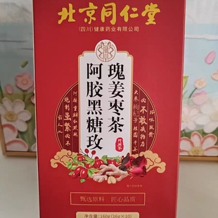 北京同仁堂阿胶桂圆黑糖姜枣茶140g驱寒姜枣养生茶气血大姨妈痛经