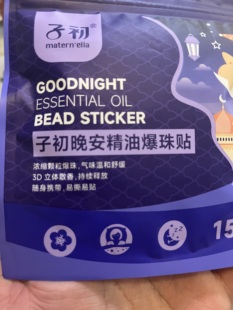 子初精油爆珠贴晚安贴助睡香薰安睡缓解薰衣草复合精油便携