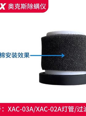 适配奥克斯除螨仪配件XAC-03A XAC-02A过滤棉滤网 海绵网罩