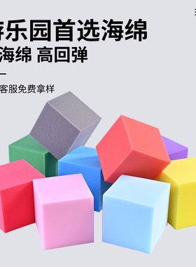 淘气堡彩色方块高密度海绵
