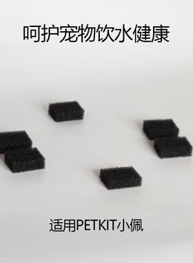 适用小佩PETKIT宠物智能饮水机无线水泵海绵饮水器水泵过滤棉配件