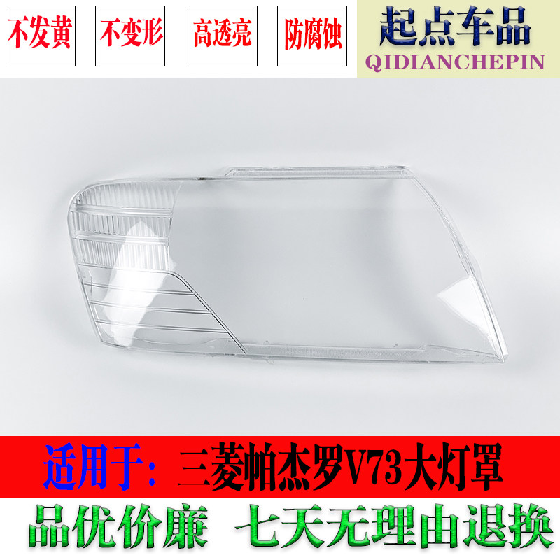 适用于三菱帕杰罗 猎豹V73 V75 V77大灯罩 前透明大灯壳面罩|msdalam kategori kereta/artikel/Fitting/Refit, bahagian-bahagian auto, Sistem lampu, 汽车灯罩 - dari Buy2taobao.com untuk memberikan perkhidmatan ejen Taobao profesional membeli