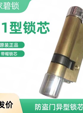 原装防盗门11型异型锁芯